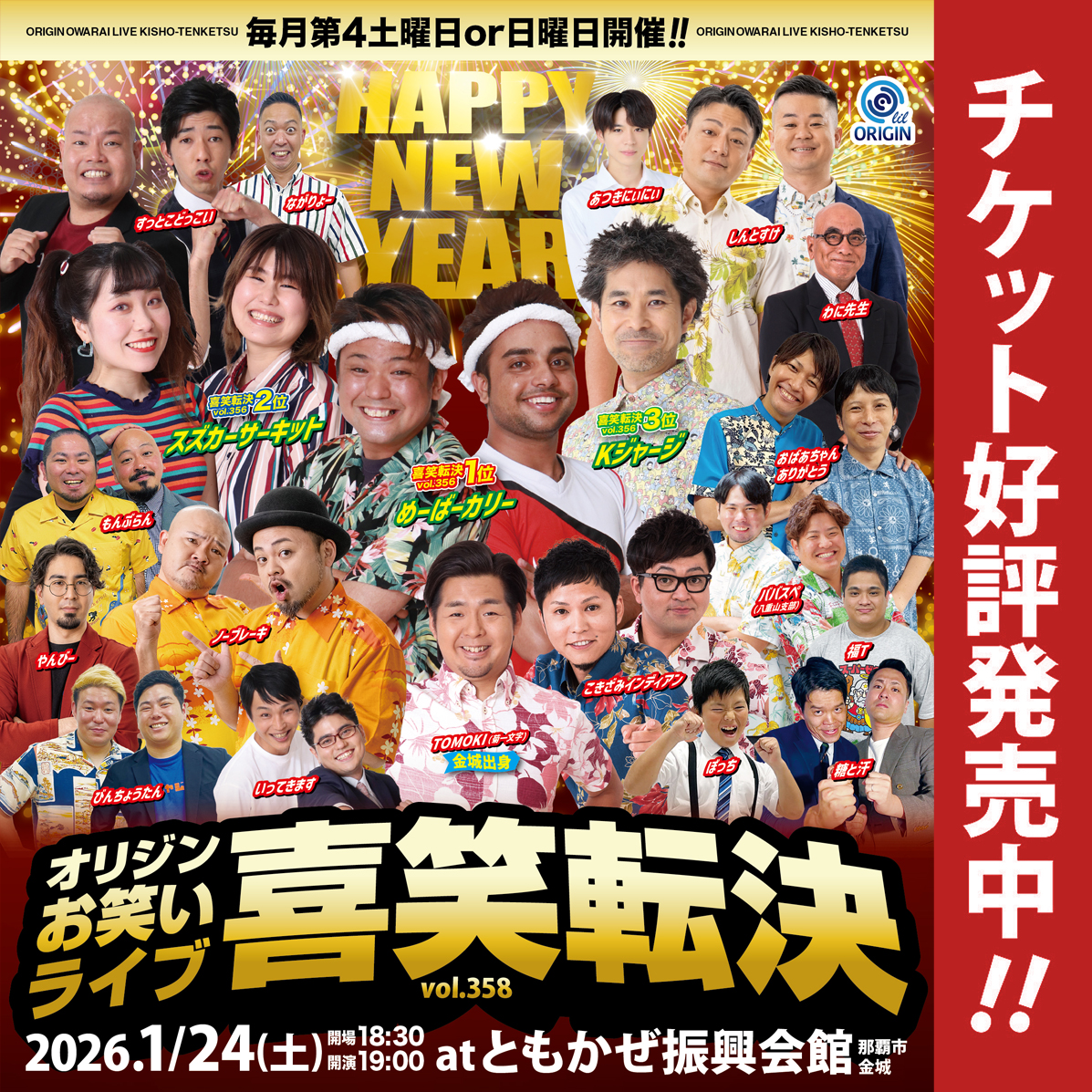 2026年1月24日(土)》オリジンお笑いライブ「喜笑転決vol.358」 | 株式