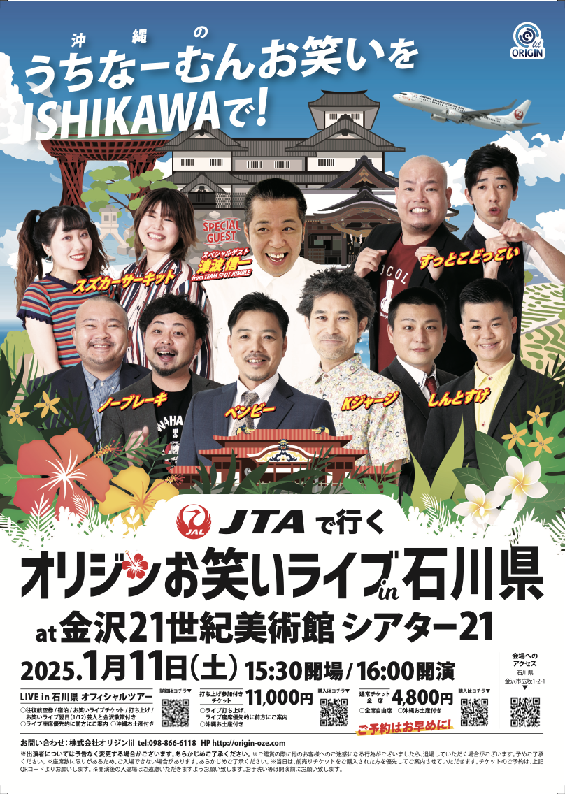 2025年1月11日(土)》JTAで行く！オリジンお笑いライブin石川県 | 株式