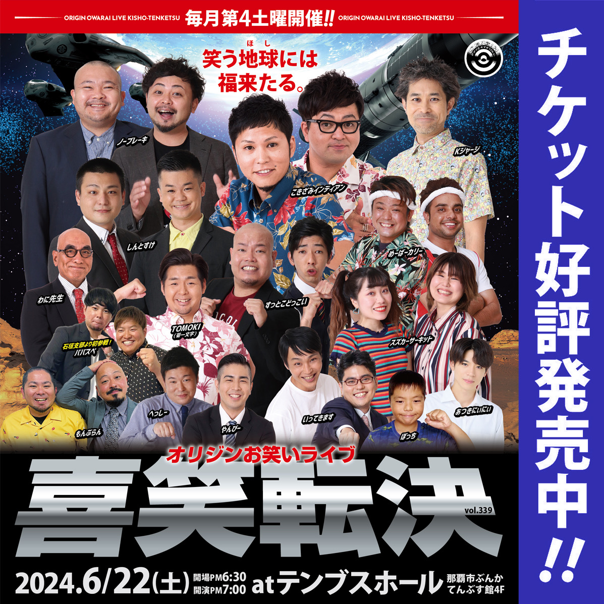 6月22日(土)》オリジンお笑いライブ「喜笑転決Vol.339」 | 株式会社