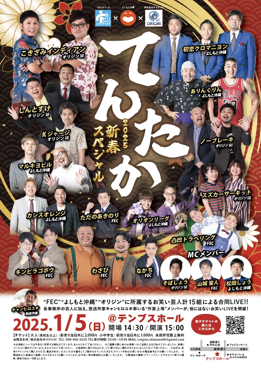 2025年1月5日(日)》事務所合同ライブ てんたか 新春スペシャル
