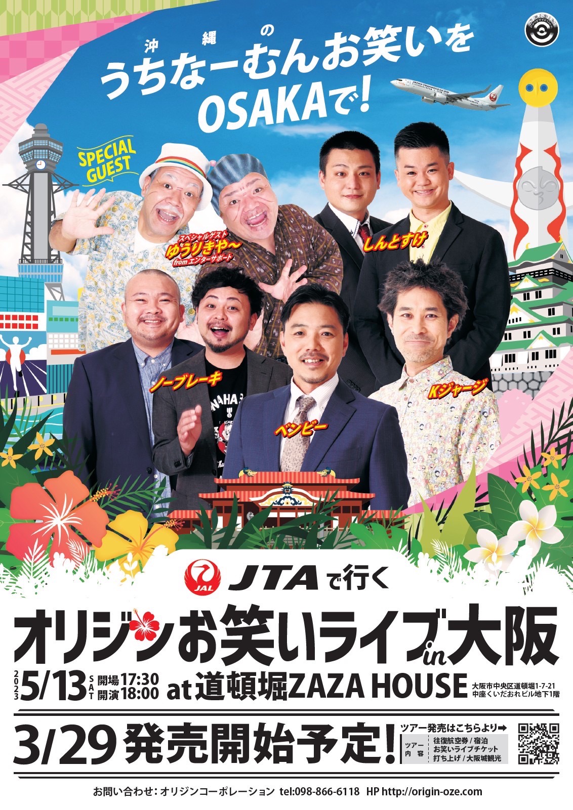 ※終了※【2023.5.13(土)】JTAで行くオリジンお笑いライブin大阪 