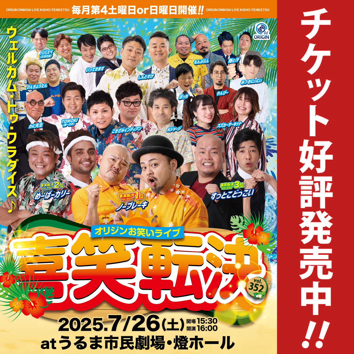 7月26日(土)》オリジンお笑いライブ「喜笑転決vol.352」 | 株式会社