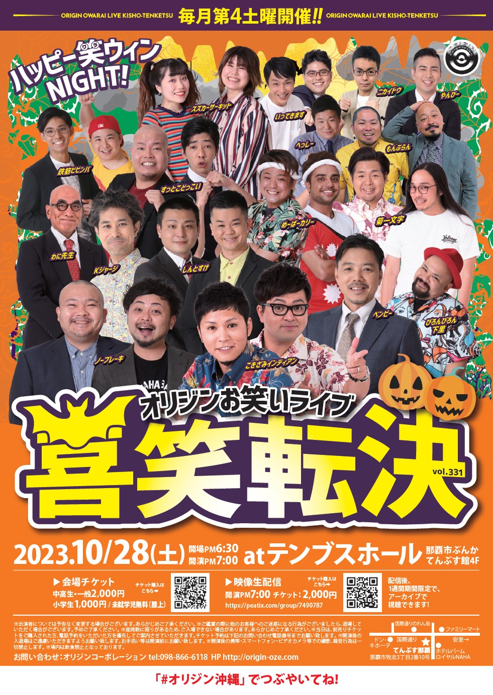 ※終了※《10月28日(土)》オリジンお笑いライブ「喜笑転決Vol.331